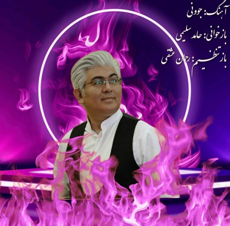 دانلود آهنگ حامد سلیمی جوونی